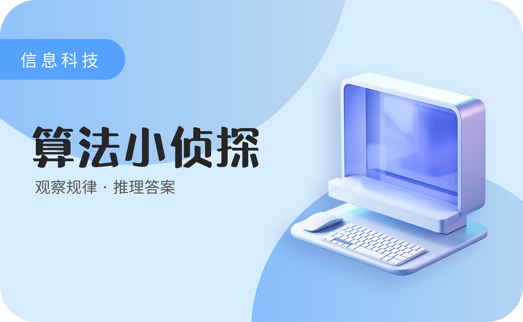 算法小侦探