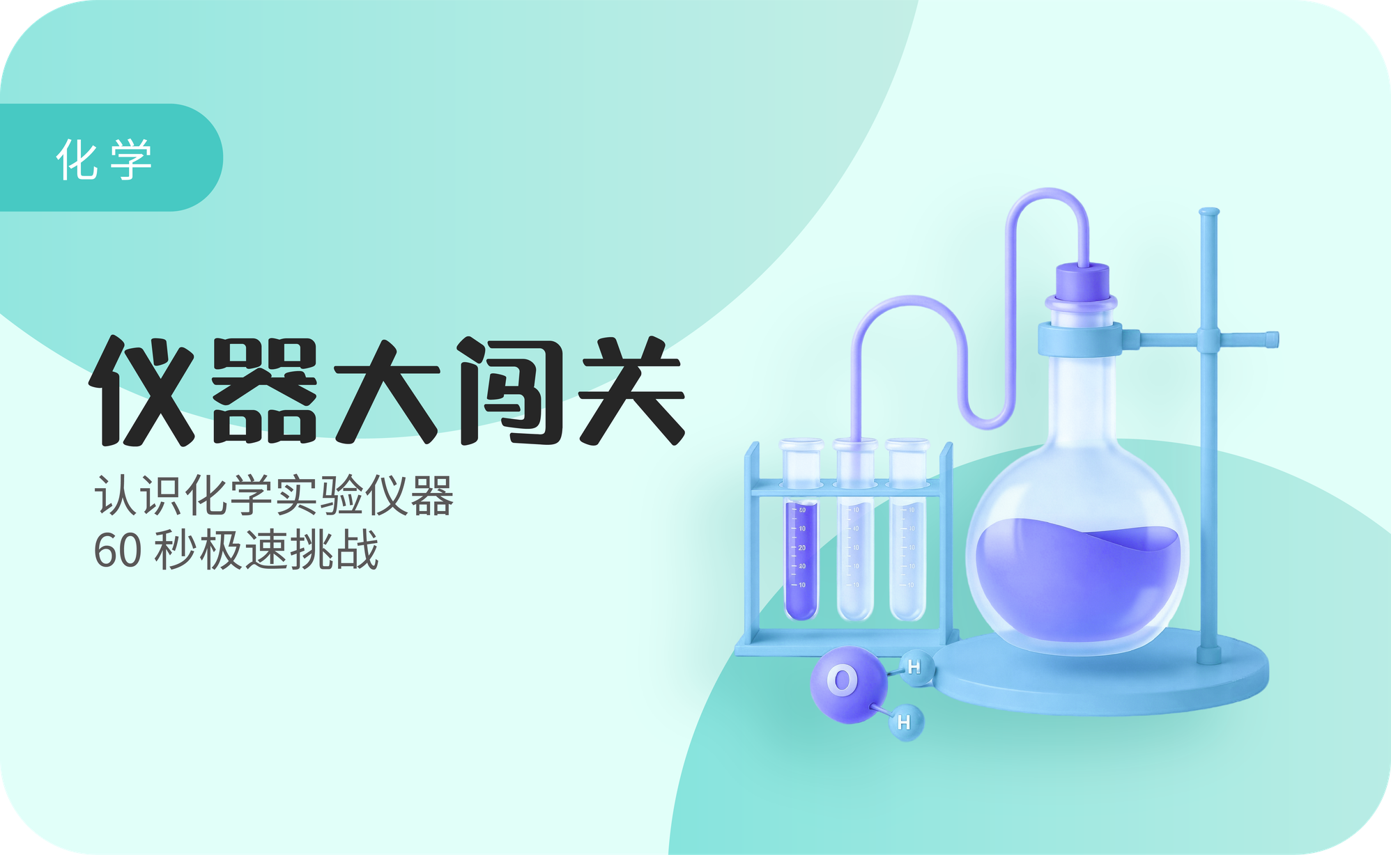 仪器大闯关