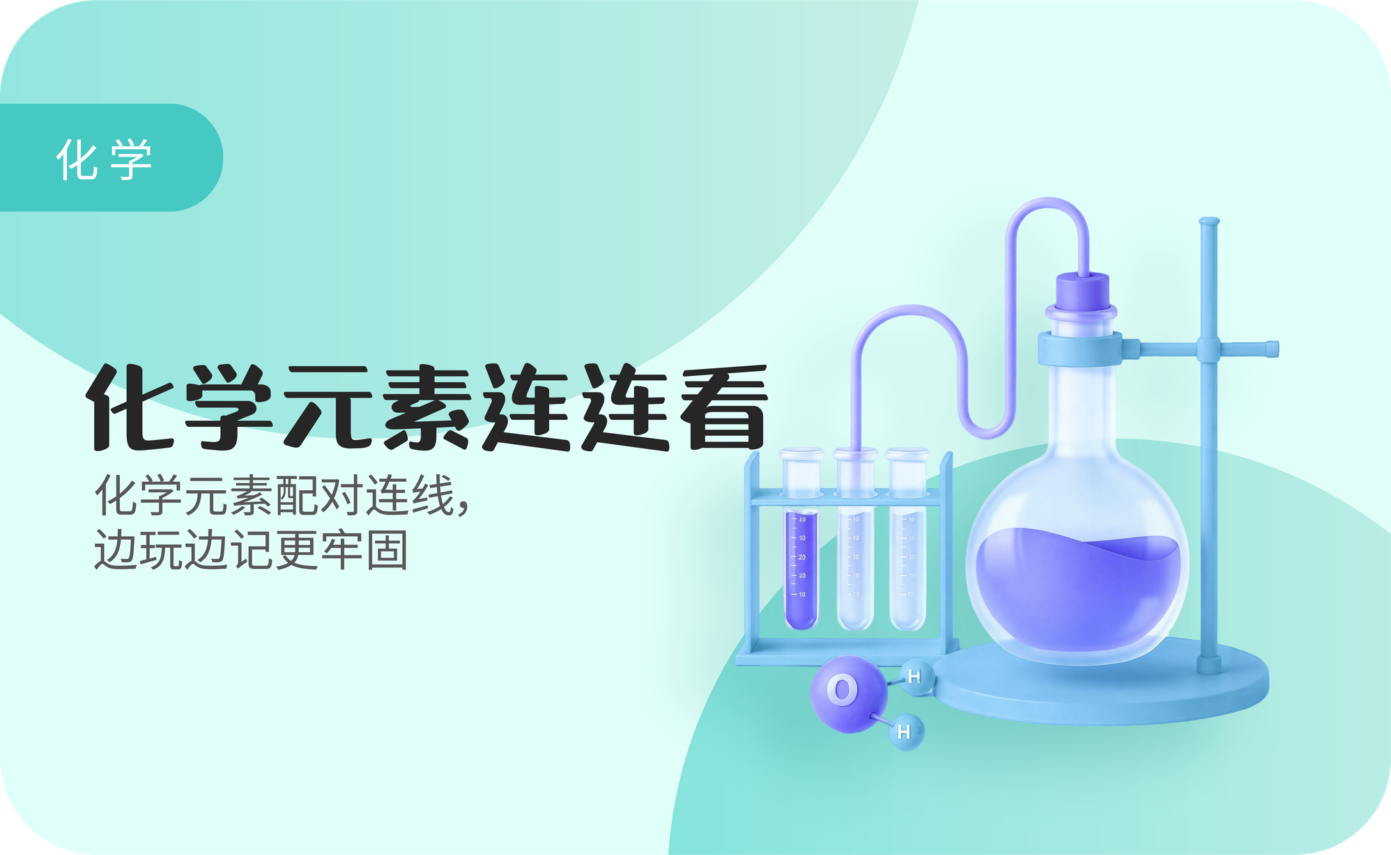 化学元素连连看