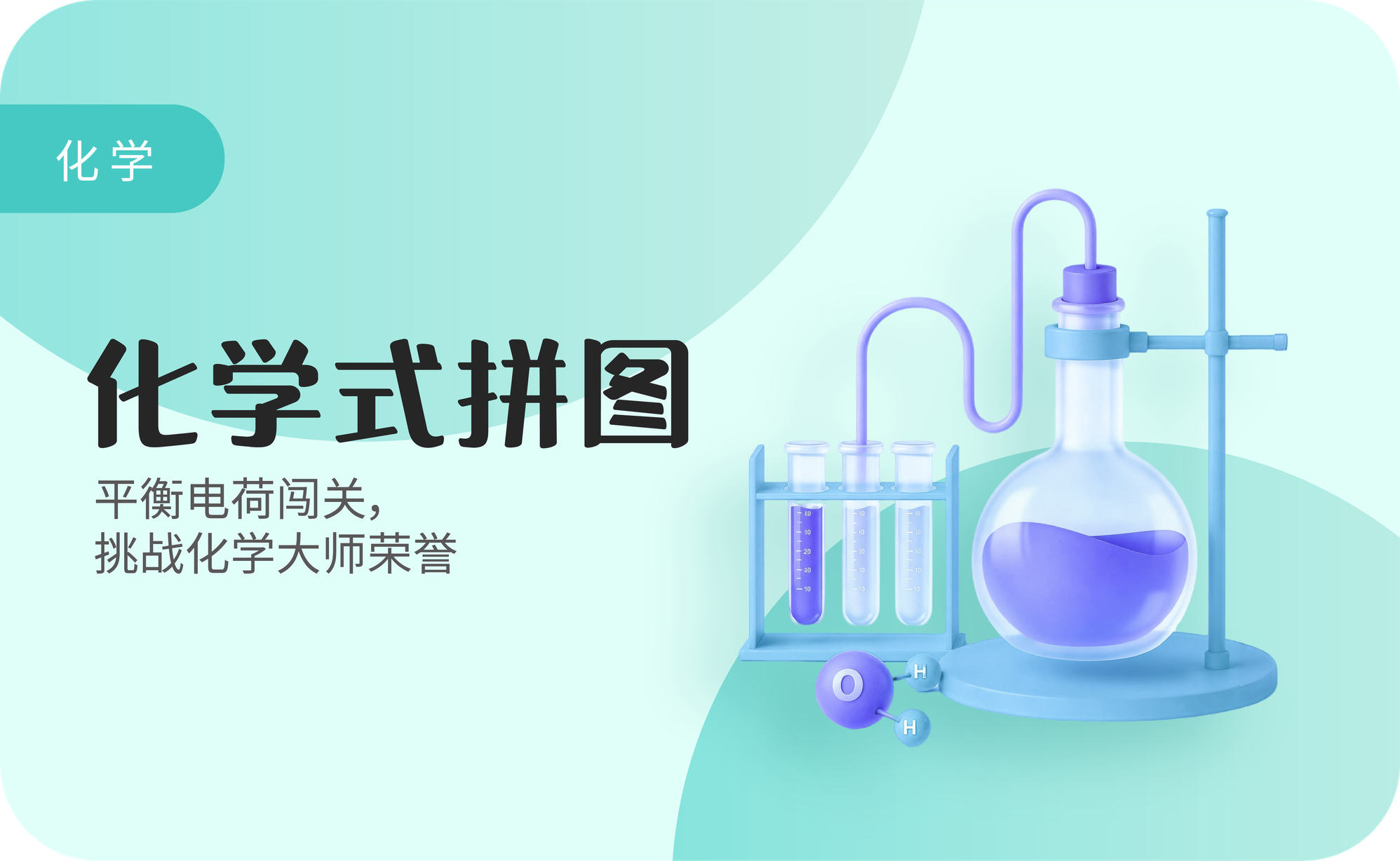 化学式拼图