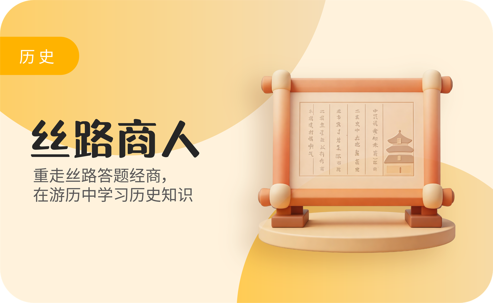 丝路商人