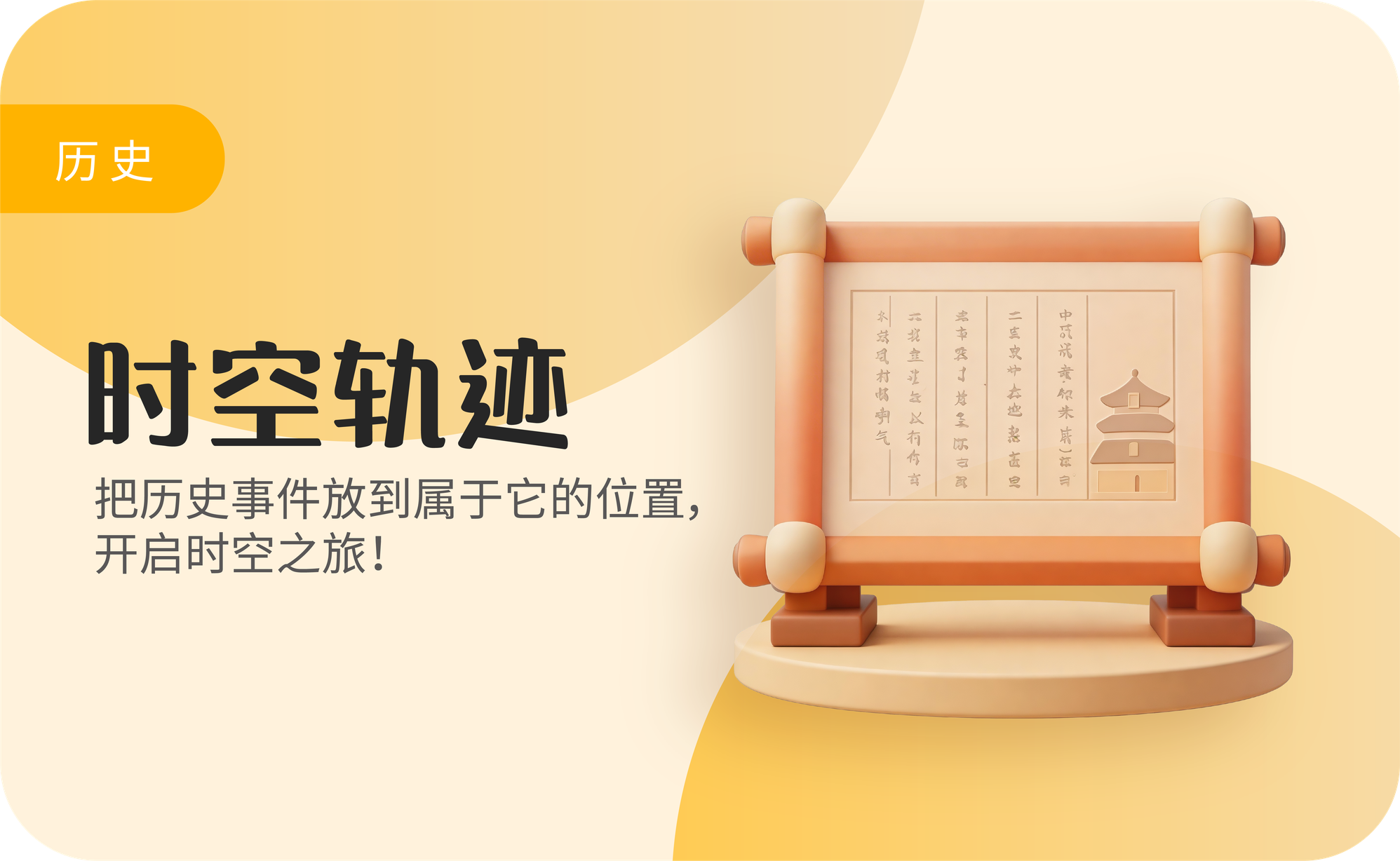 时空轨迹