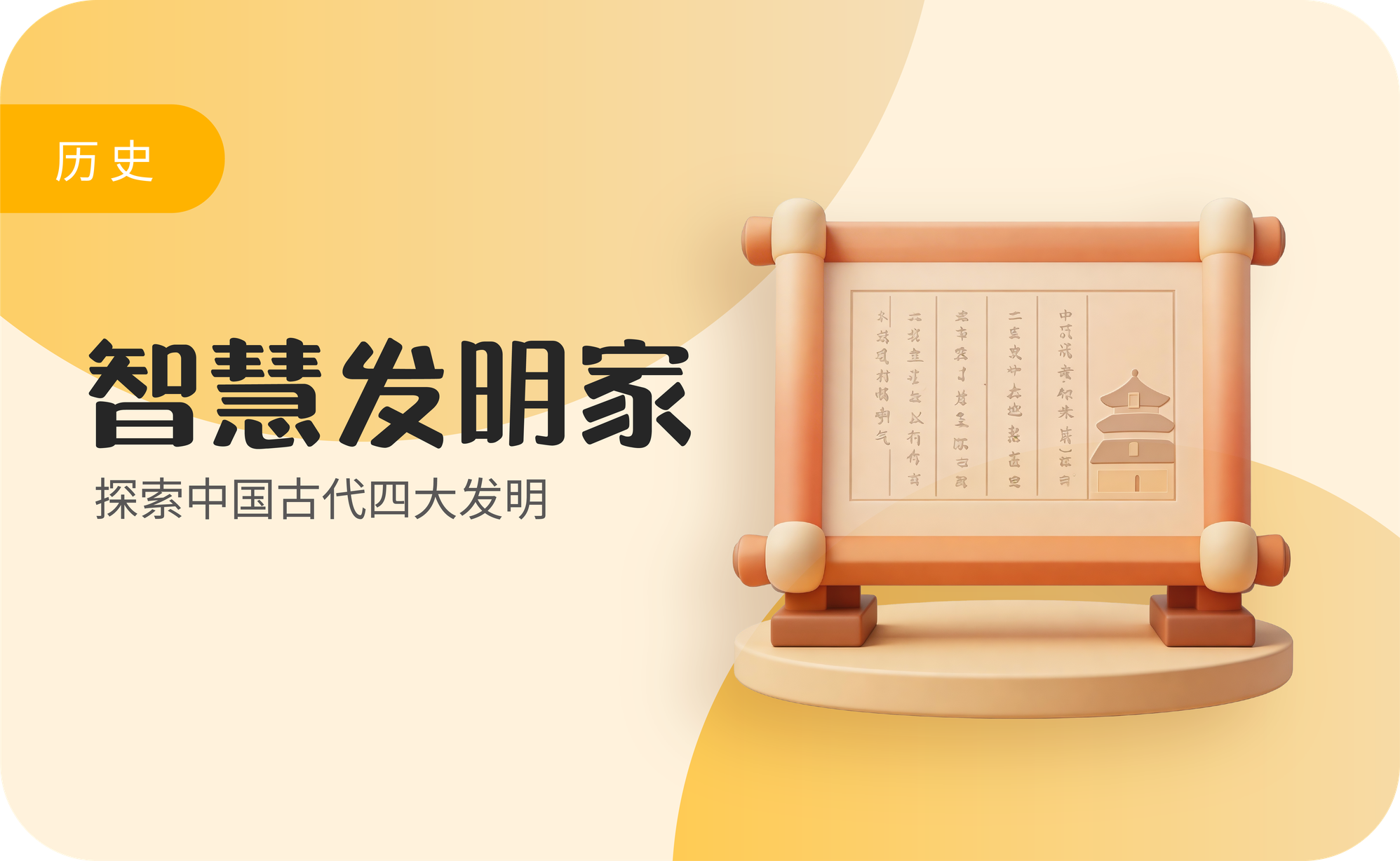 智慧发明家