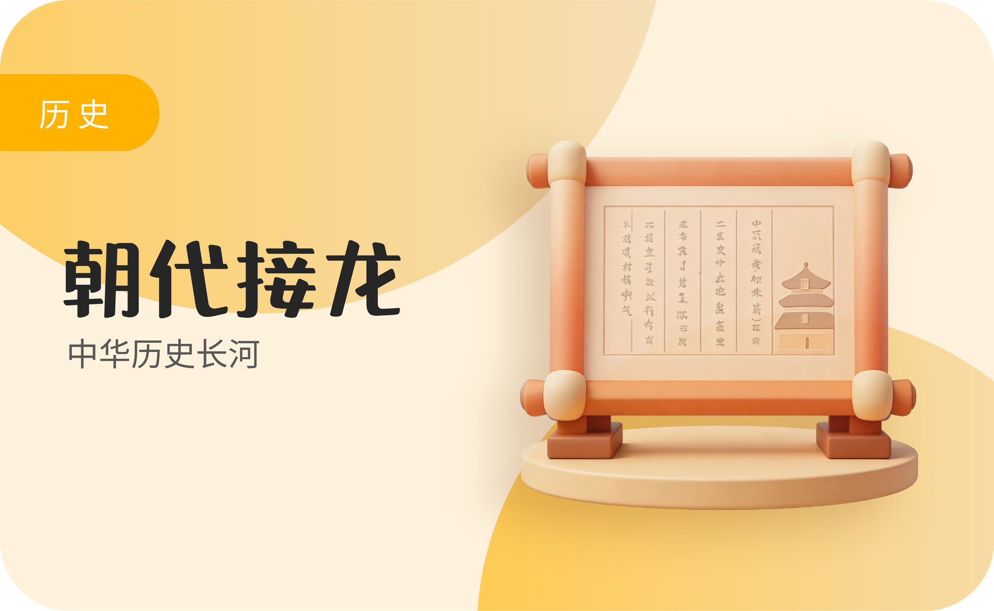 朝代接龙