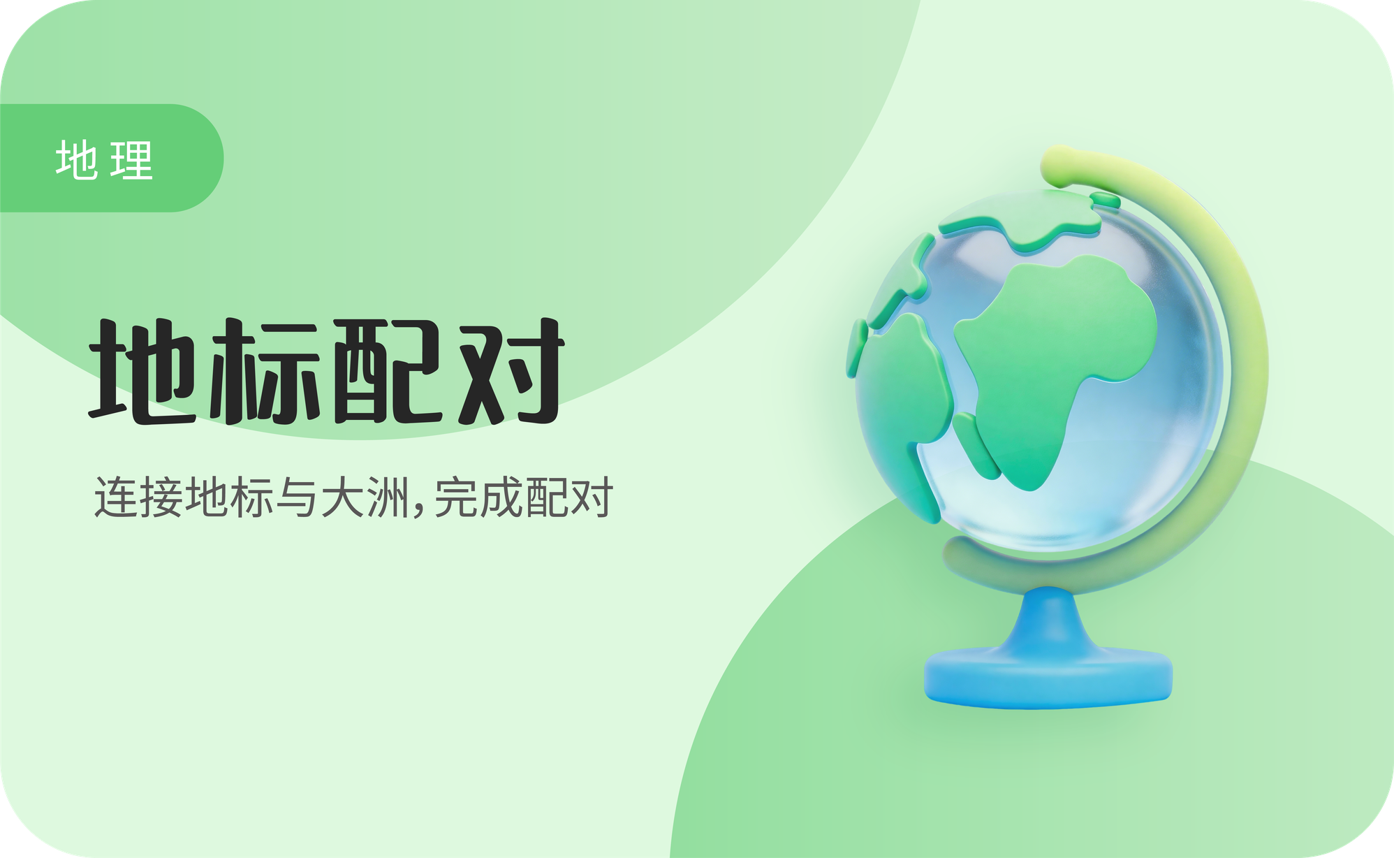 地标配对