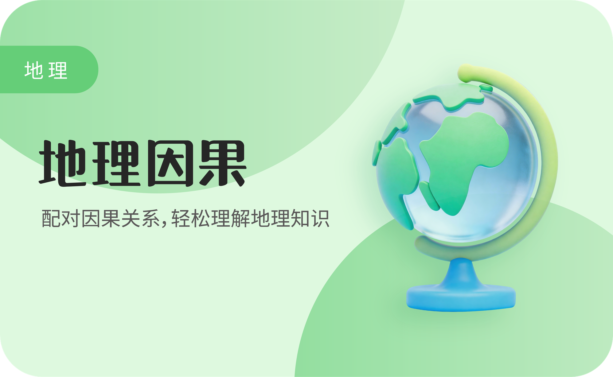 地理因果
