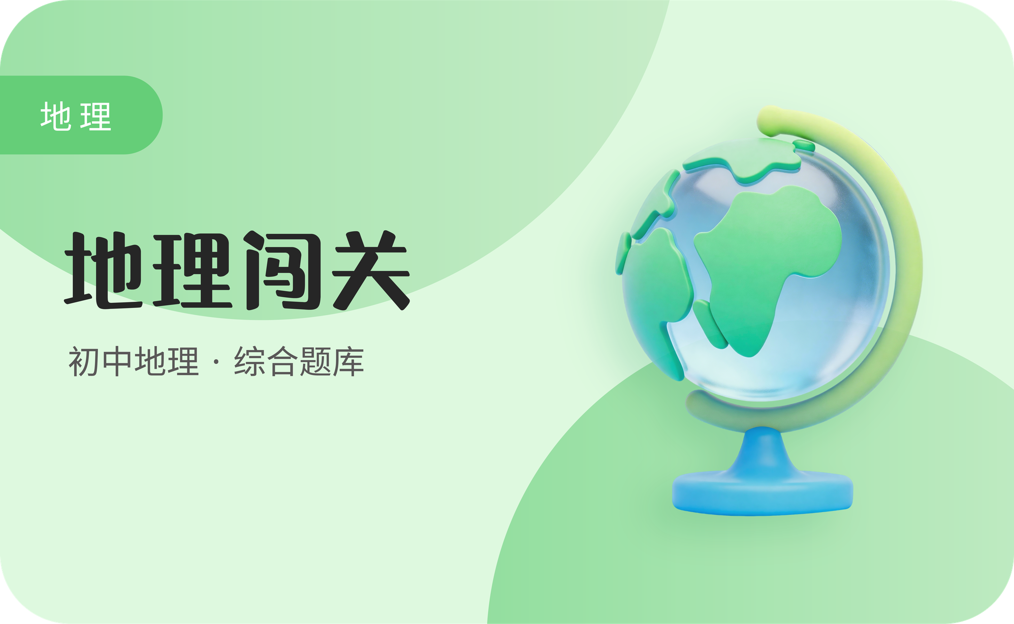 地理闯关