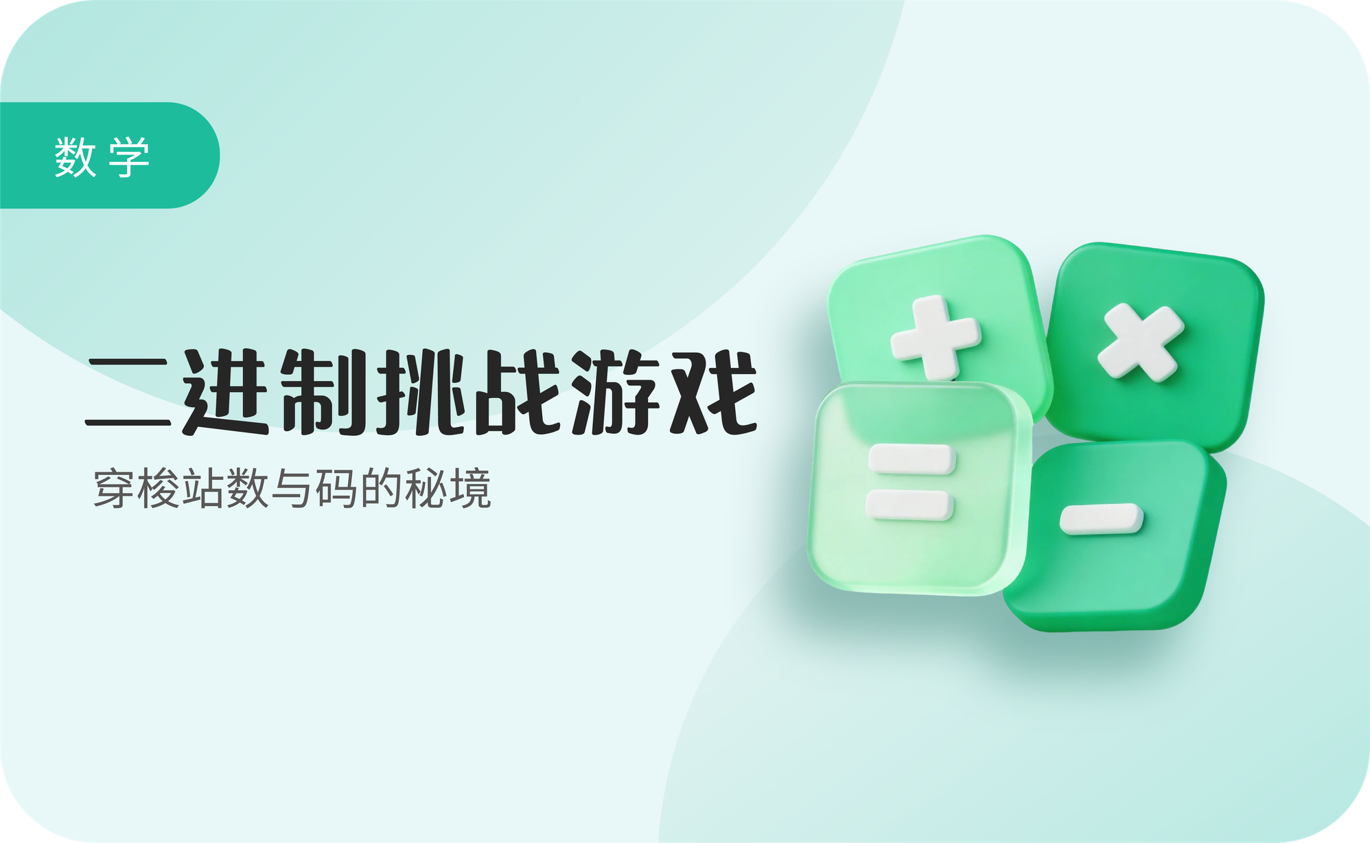 二进制挑战