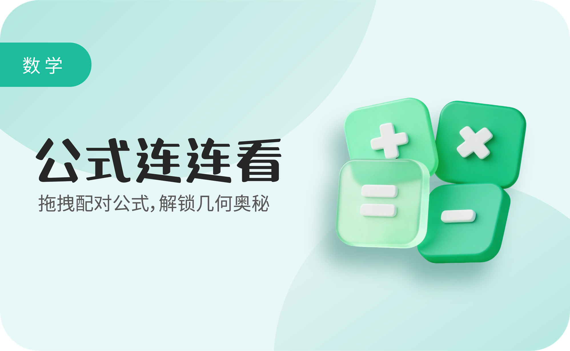公式连连看