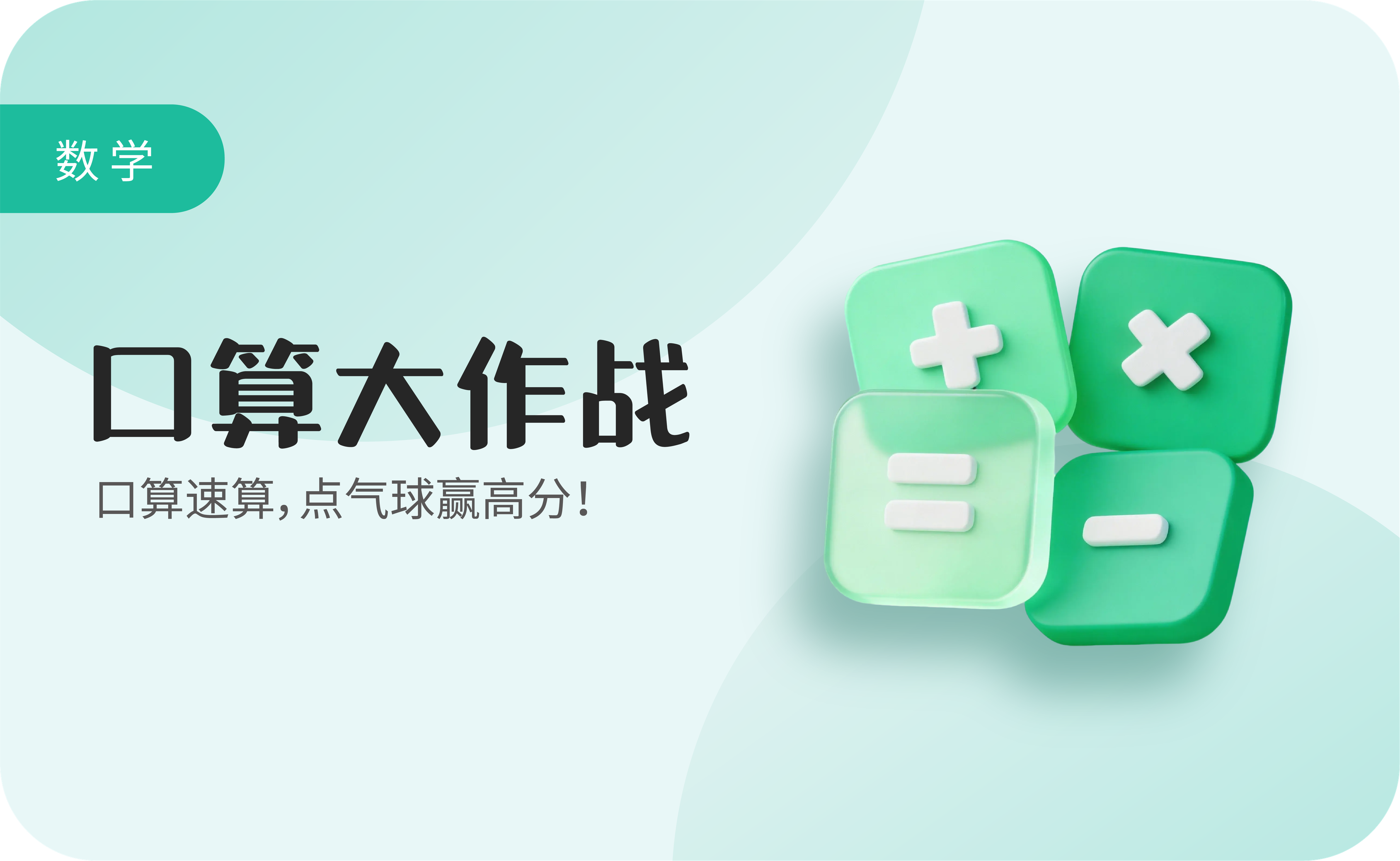 口算大作战