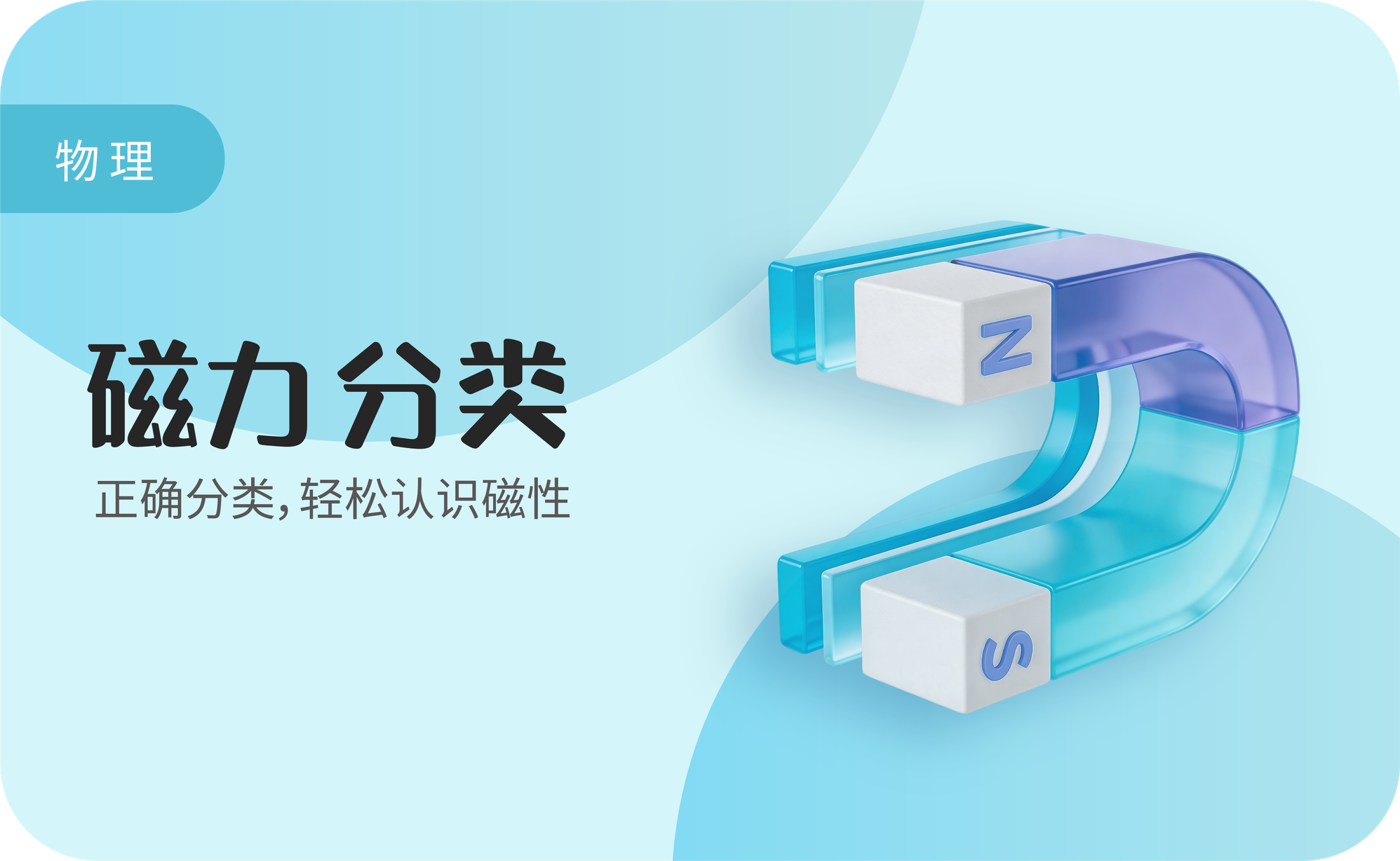磁力分类