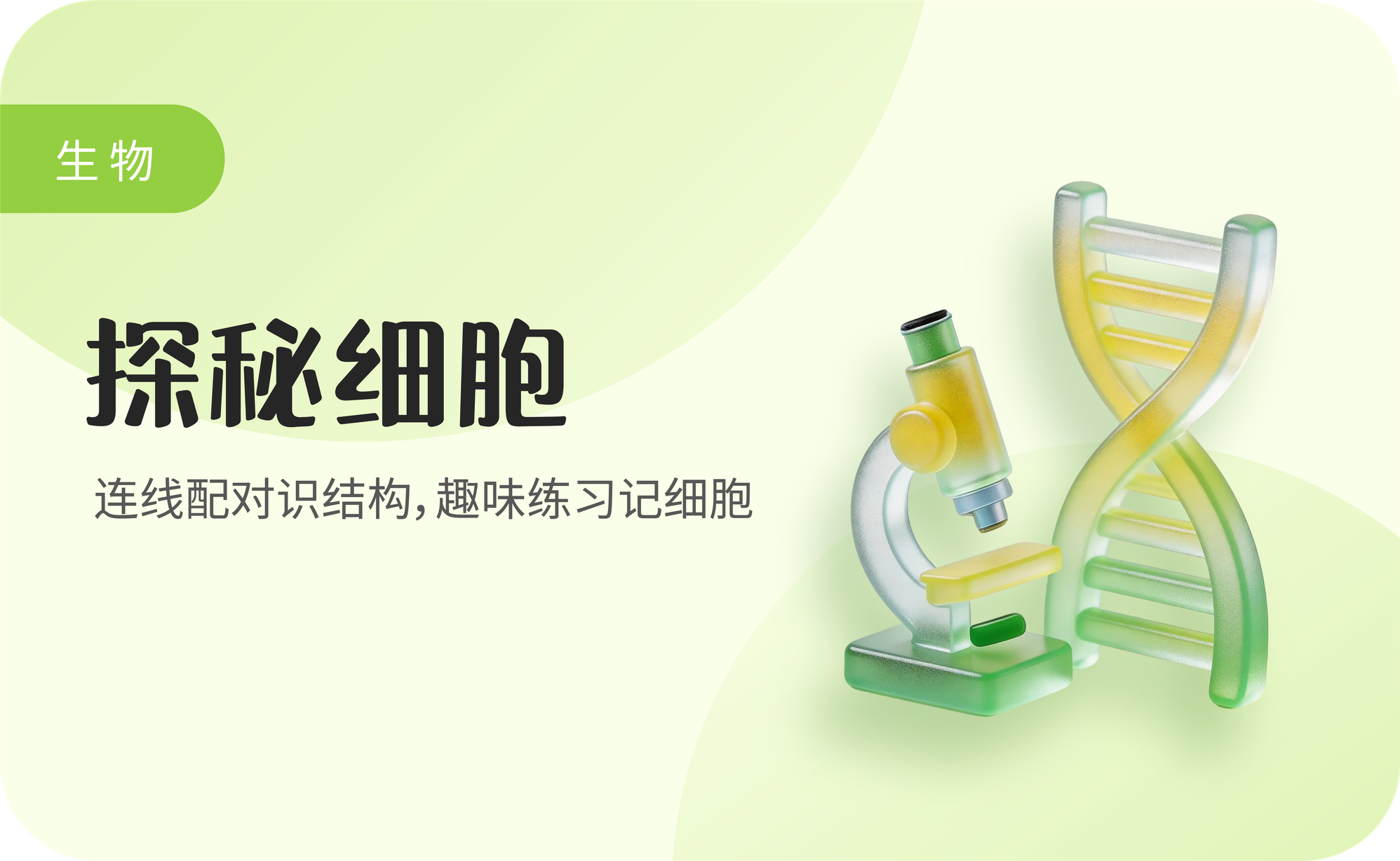 探秘细胞