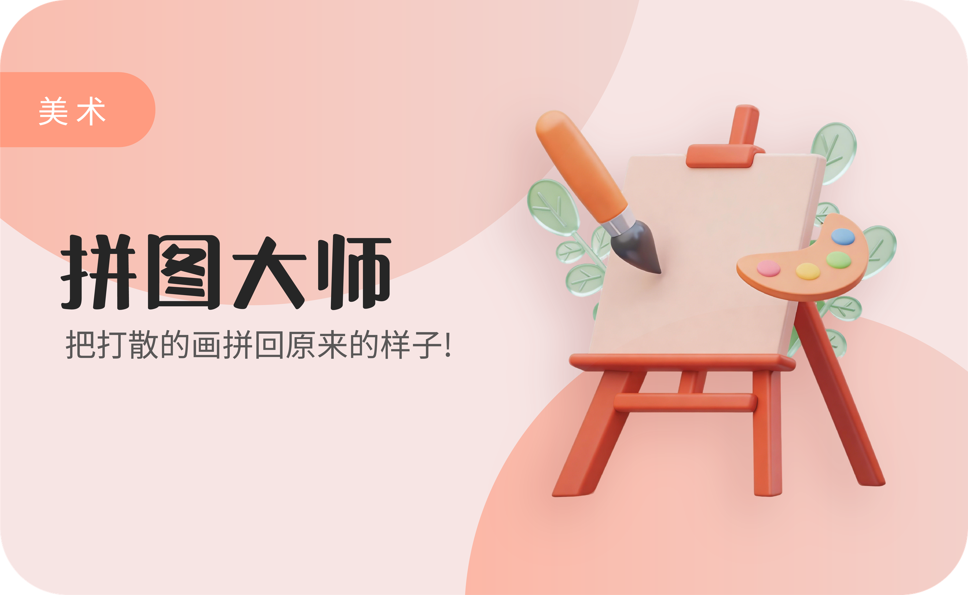 拼图大师
