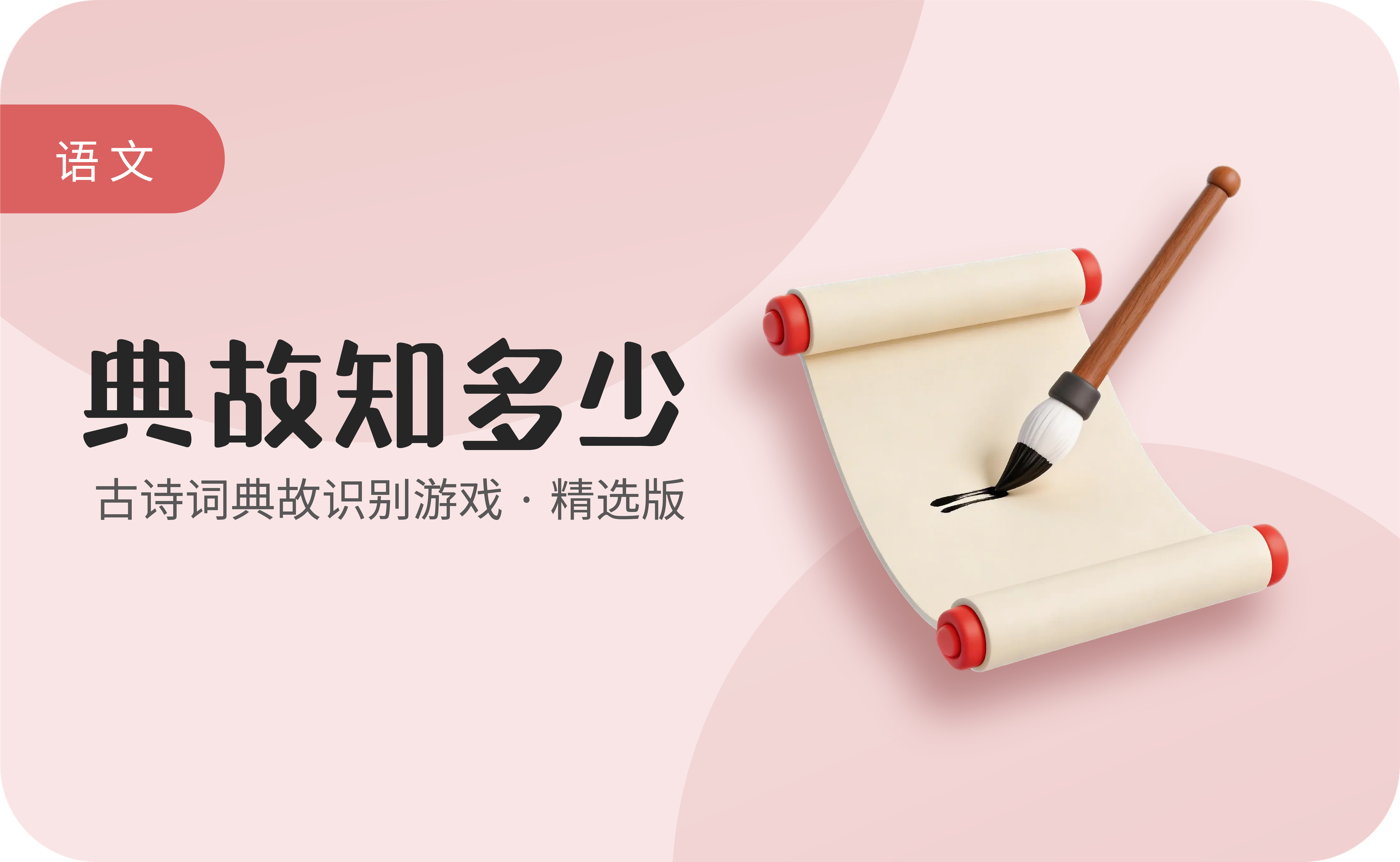 典故知多少