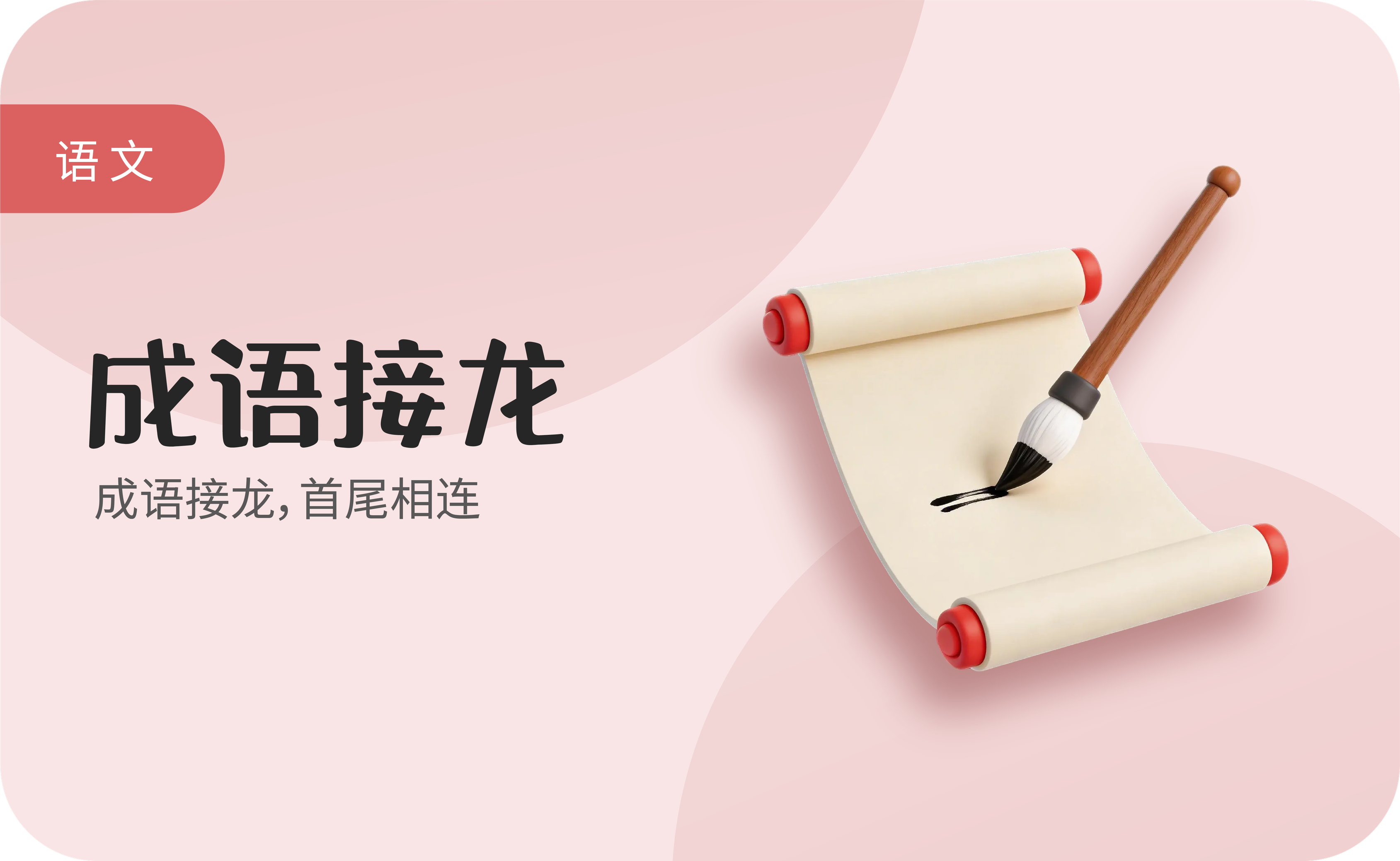 成语接龙