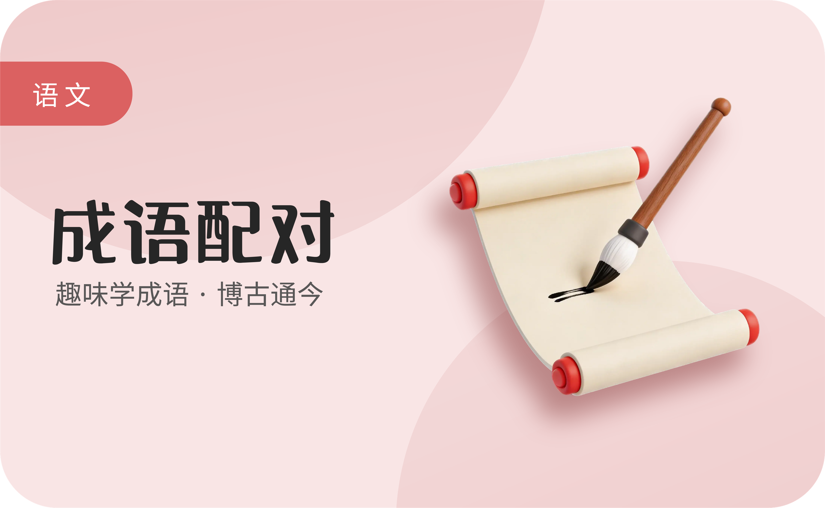 成语配对