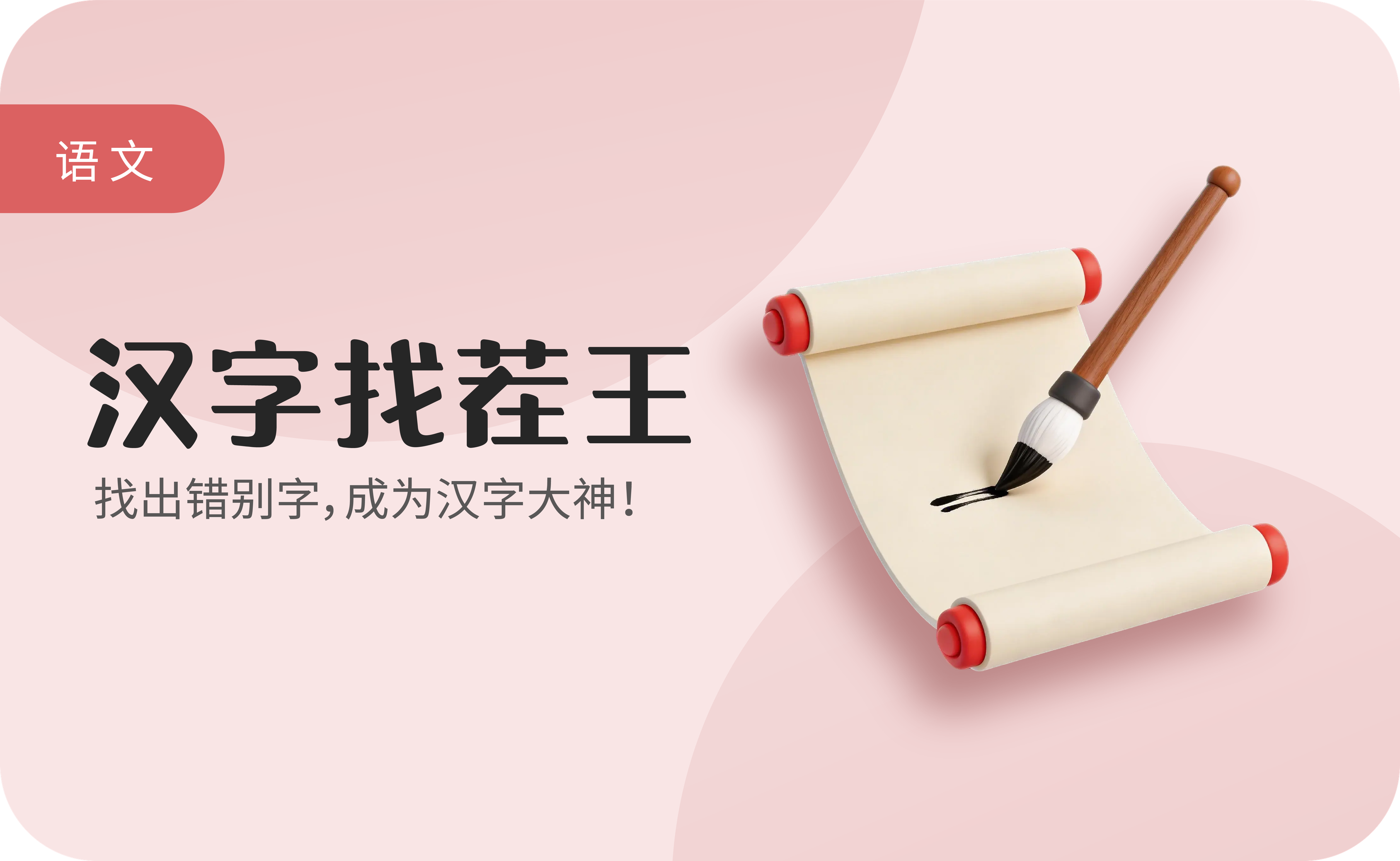汉字找茬王