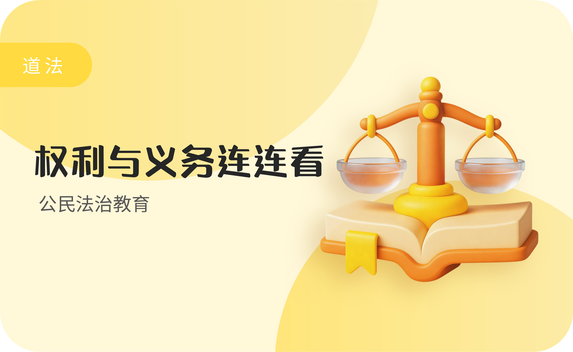 权利与义务连连看