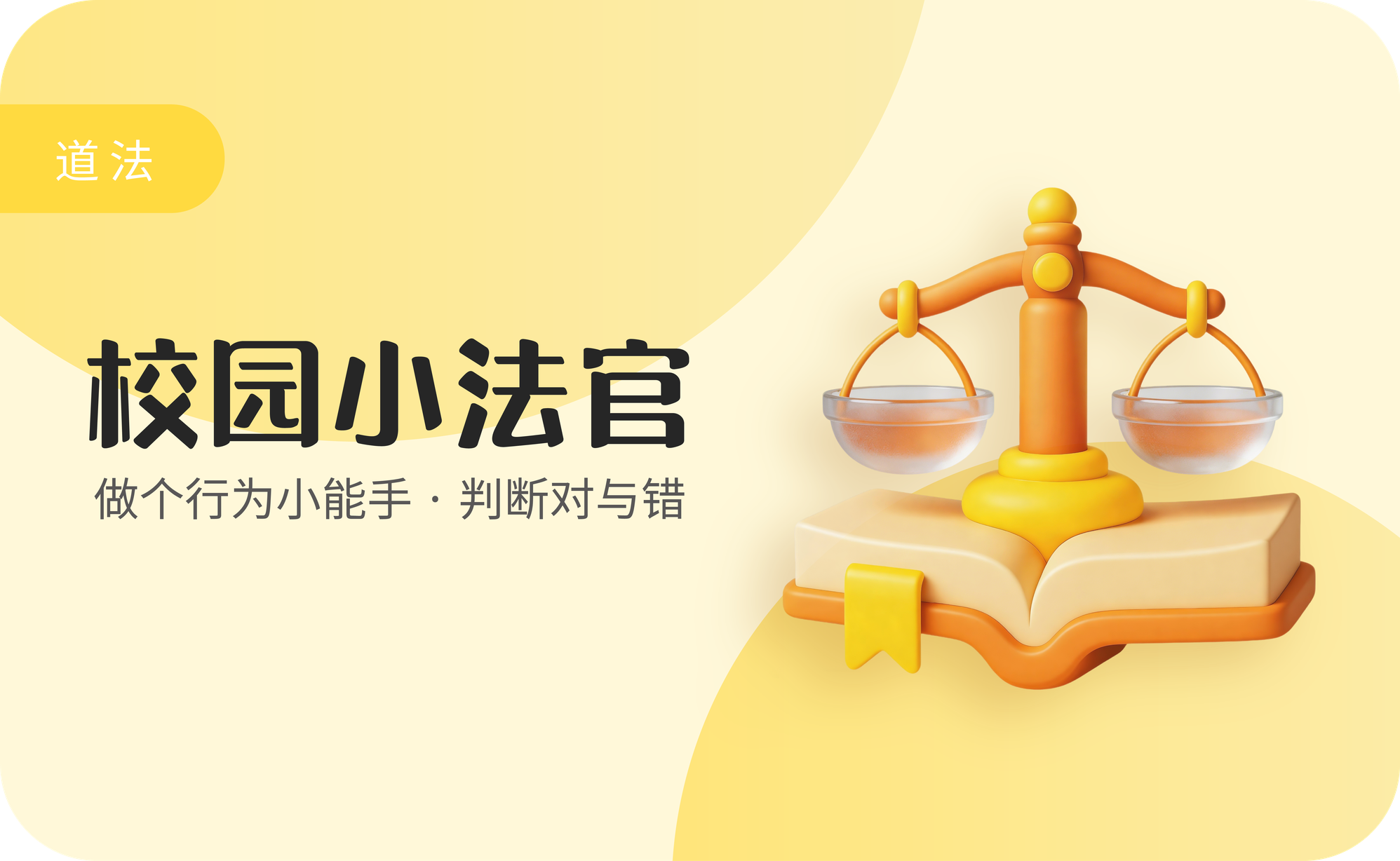 校园小法官