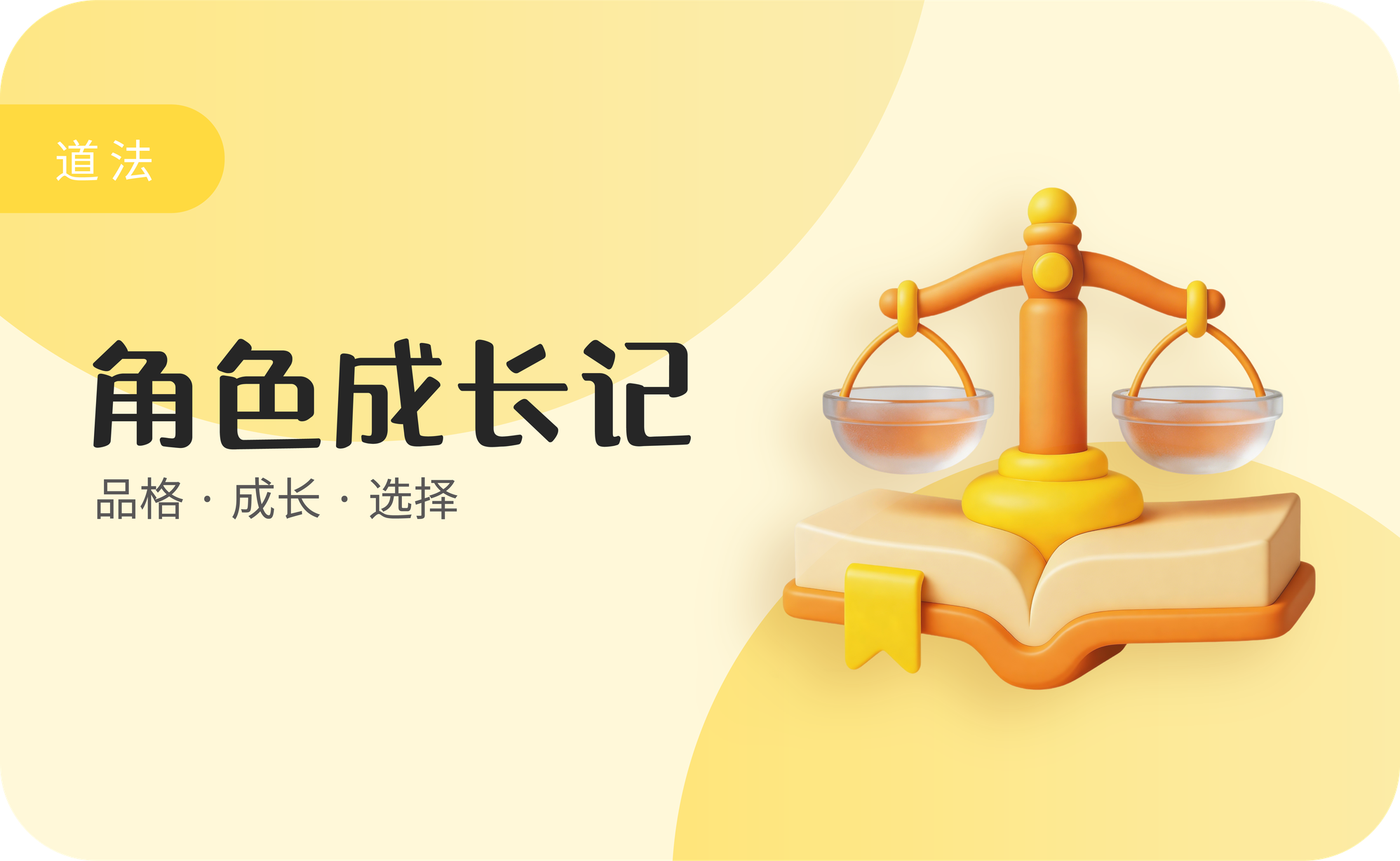 角色成长记