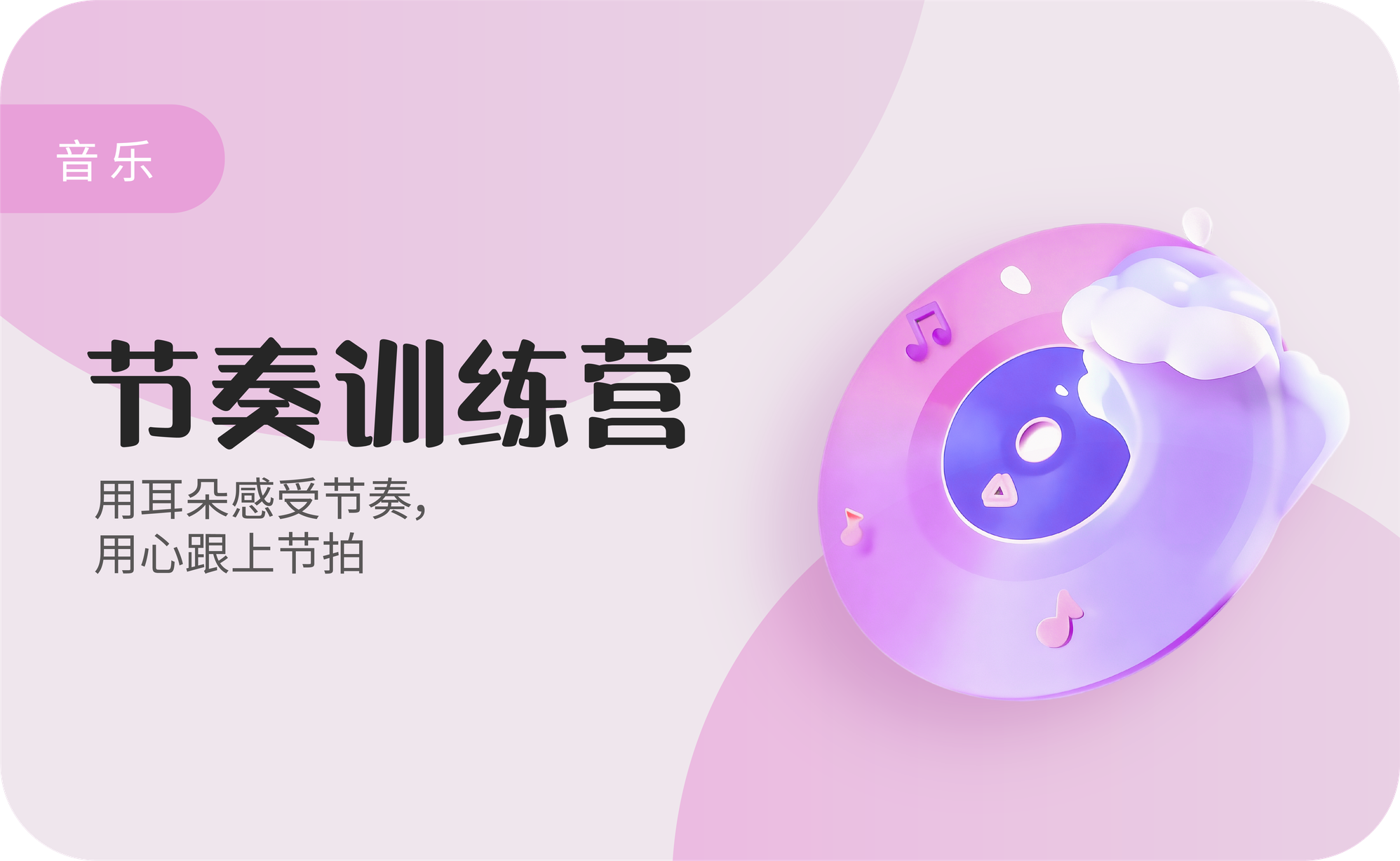 节奏训练营