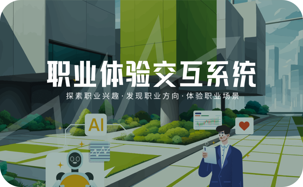 职业体验交互系统
